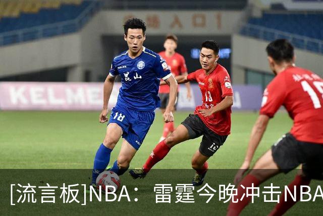[流言板]NBA：雷霆今晚冲击NBA历史纪录，有望连续3季开局取得5连胜